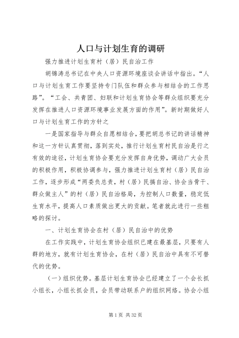人口与计划生育的调研.docx