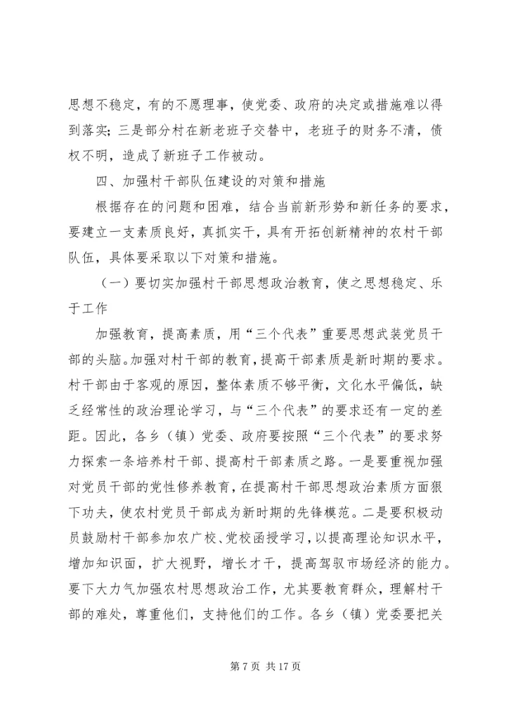我县农村党员干部的素质状况和思想状况.docx