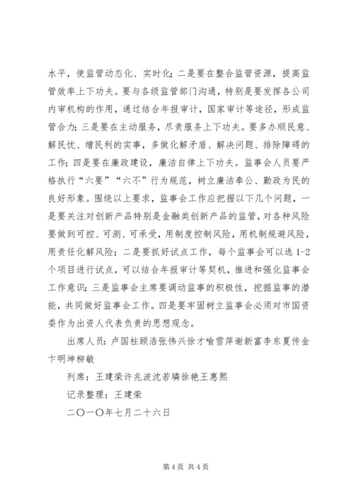 公司监事会纪要 (2).docx