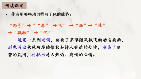 2023-2024学年统编版语文八年级下册第24课《茅屋为秋风所破歌》课件（共27张ppt）