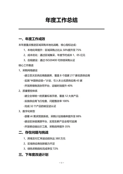 外企采购部门年度工作总结