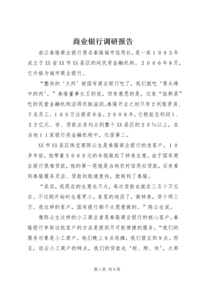 商业银行调研报告 (3).docx