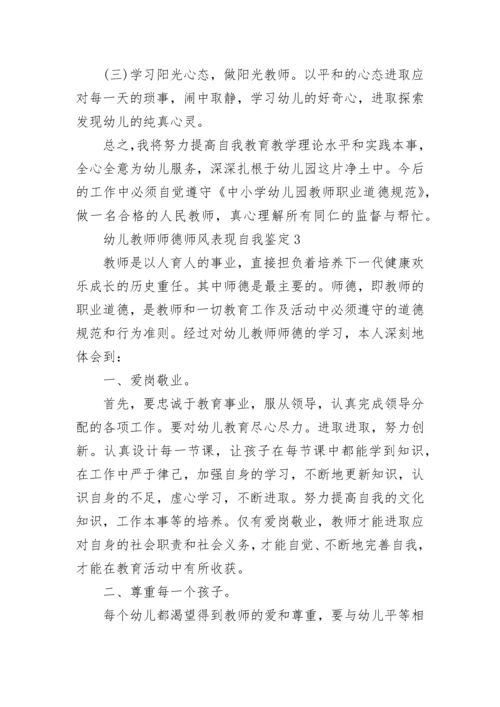 2023幼儿教师师德师风表现自我鉴定范文示例五篇.docx
