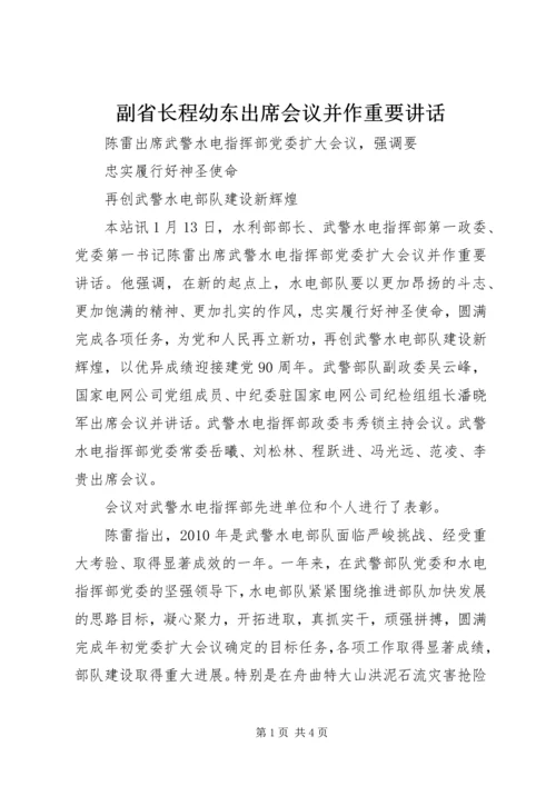 副省长程幼东出席会议并作重要讲话 (3).docx