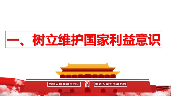 【新课标】8.2坚持国家利益至上课件（24张PPT）