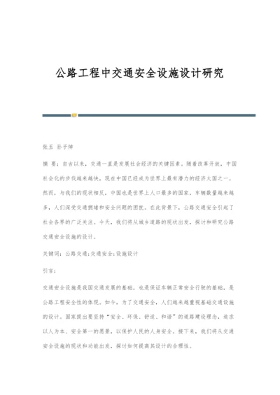 公路工程中交通安全设施设计研究.docx