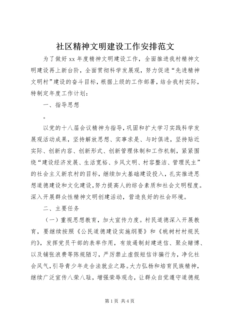 社区精神文明建设工作安排范文.docx