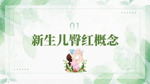 绿色清新风新生儿红臀护理预防以及处理培训ppt