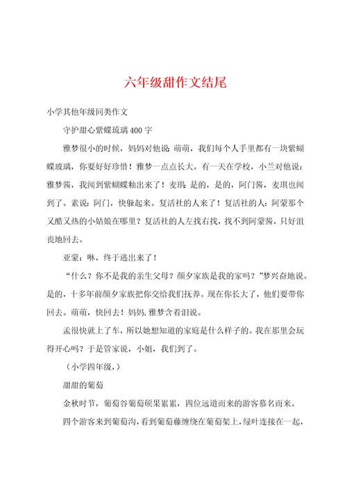 六年级甜作文结尾