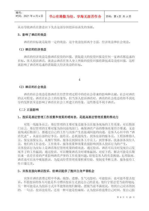 酒店管理毕业论文2.docx
