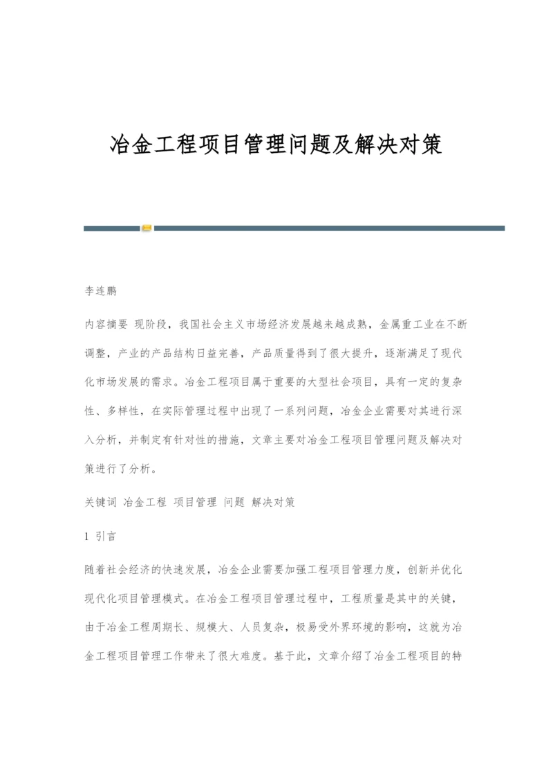 冶金工程项目管理问题及解决对策.docx