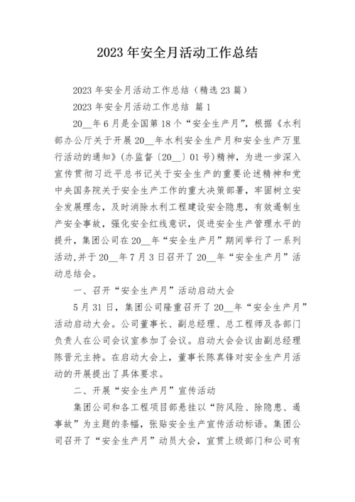 2023年安全月活动工作总结.docx