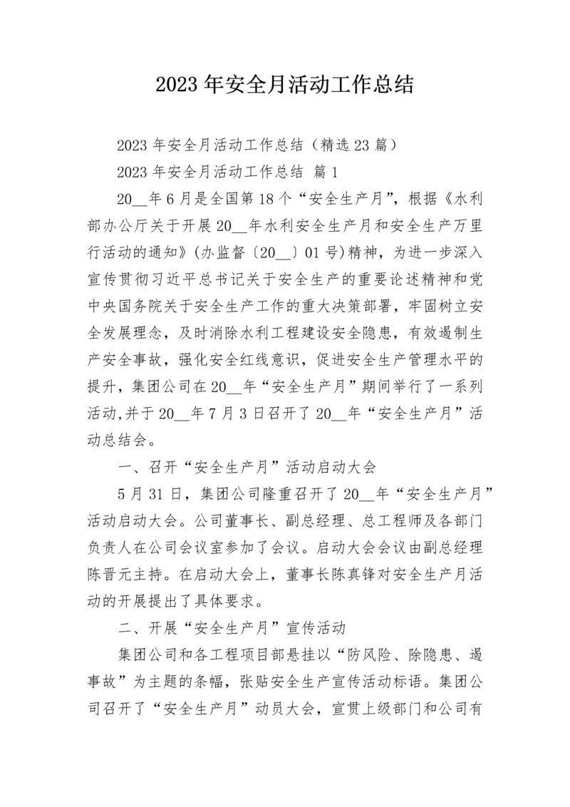 2023年安全月活动工作总结.docx