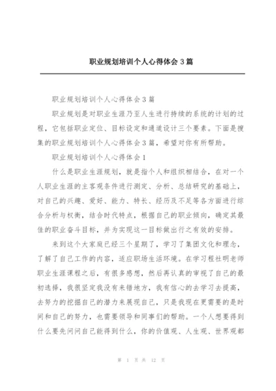 职业规划培训个人心得体会3篇.docx