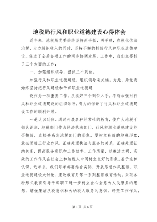 地税局行风和职业道德建设心得体会 (6).docx