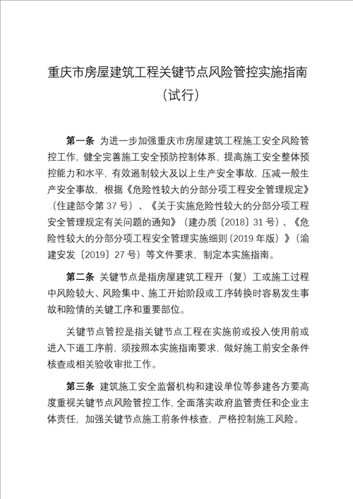 “三架马车3重庆市房屋建筑工程关键节点风险管控实施指南