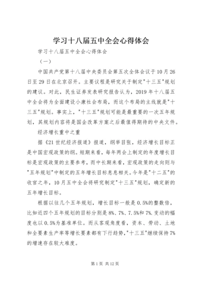 学习十八届五中全会心得体会 (7).docx