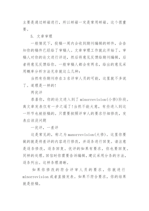 SCI医学论文发表流程详解.docx