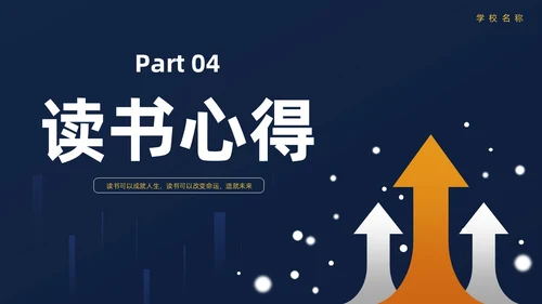 墨蓝简约商务风向上而生读书分享会PPT模板