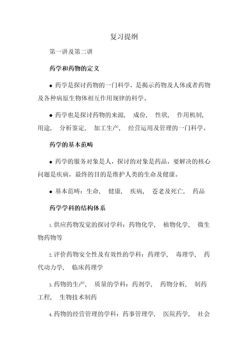 药学导论复习提纲附答案