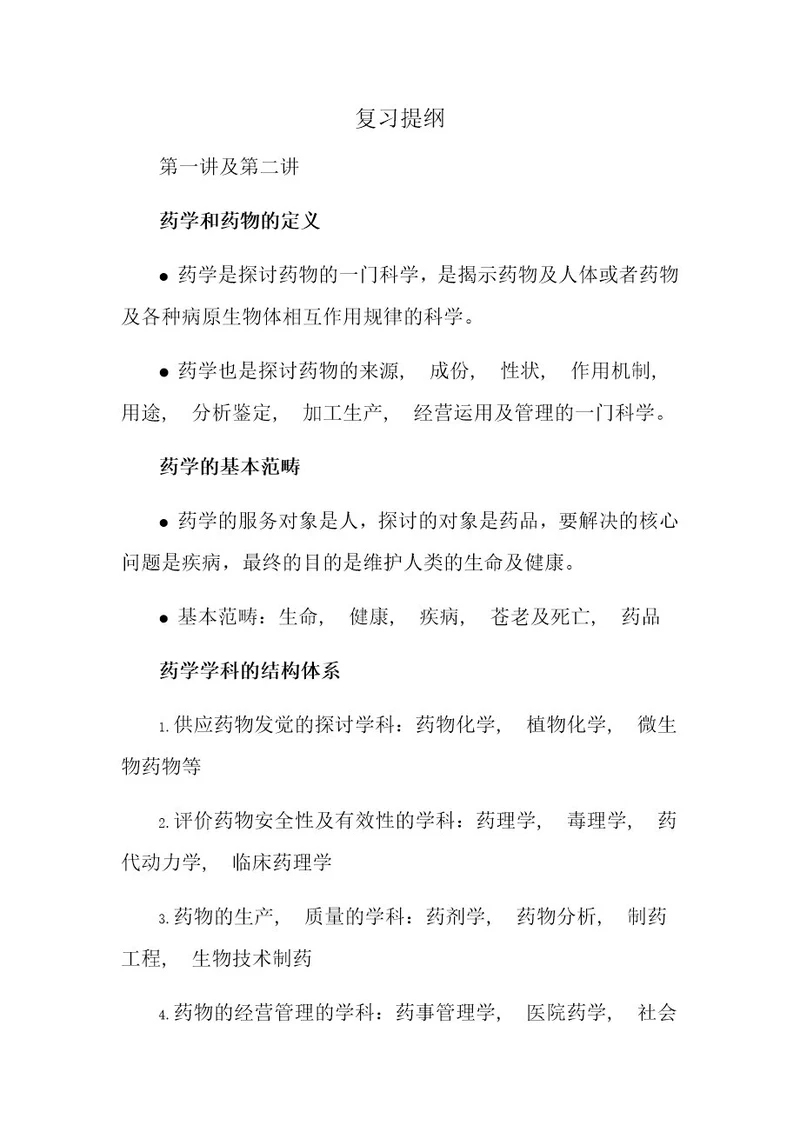 药学导论复习提纲附答案