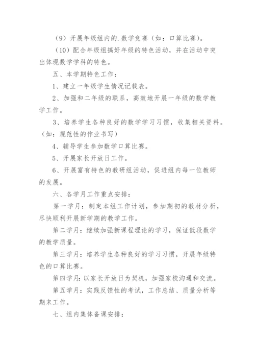 小学一年级教研工作计划.docx