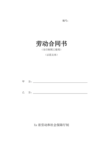 劳动合同范本