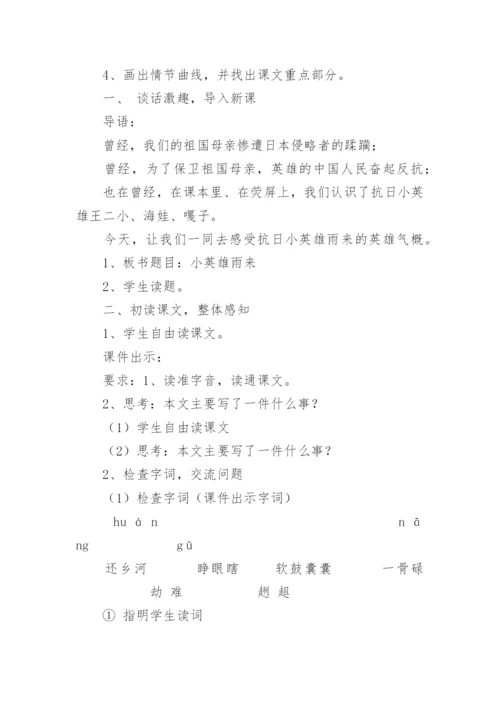 《小英雄雨来》教学设计与反思.docx