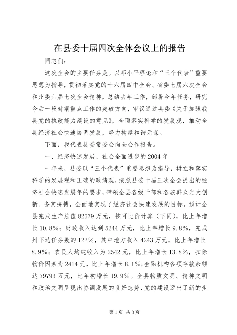 在县委十届四次全体会议上的报告.docx