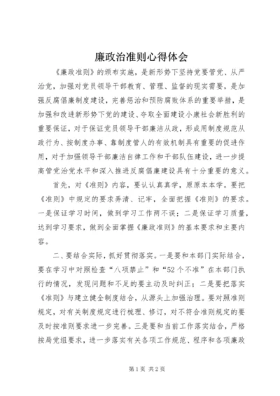 廉政治准则心得体会.docx