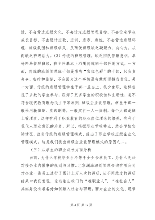 学校班级企业化管理模式的研究》课题研究报告精编.docx