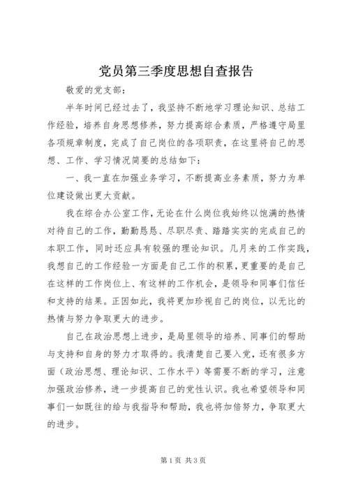 党员第三季度思想自查报告.docx