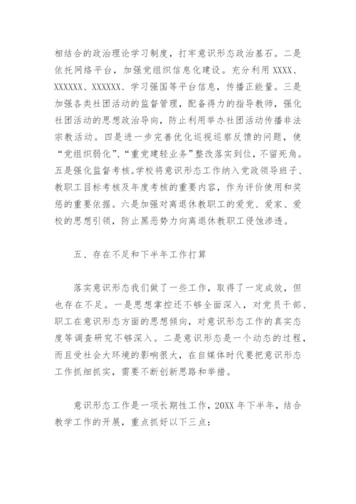 2022学校意识形态工作汇报材料(精选6篇).docx
