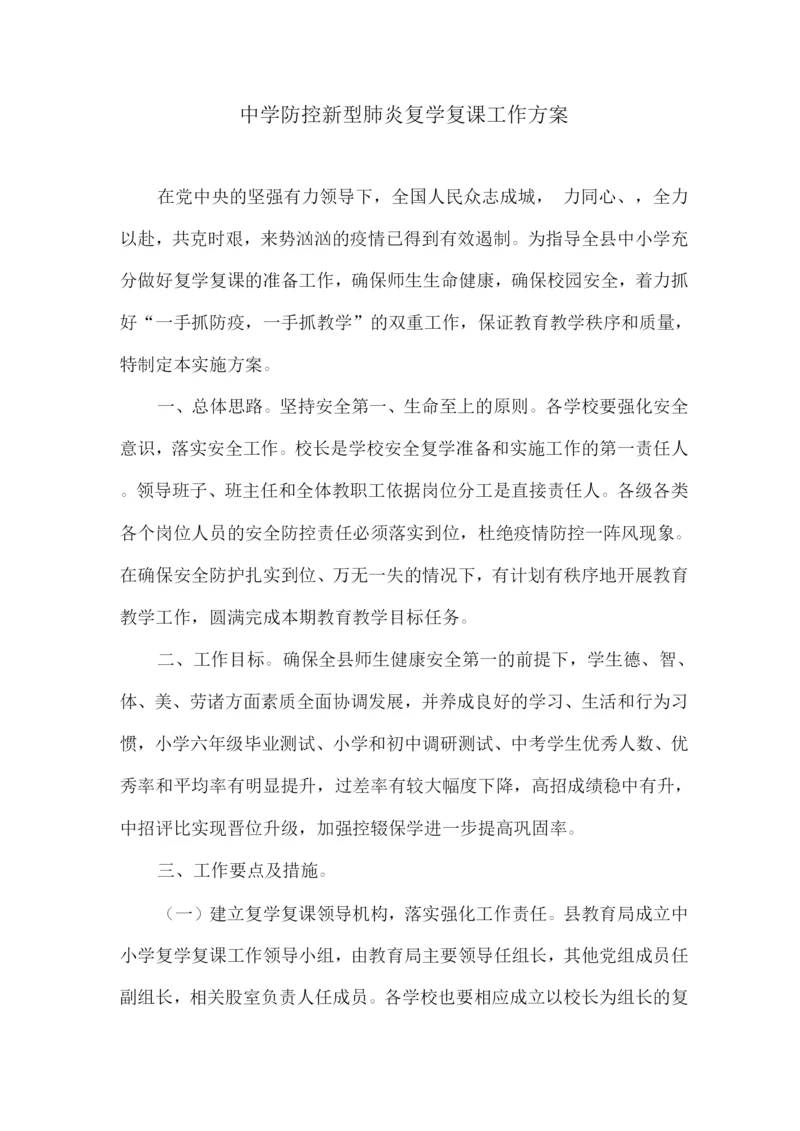 中学防控新型肺炎复学复课工作方案.docx