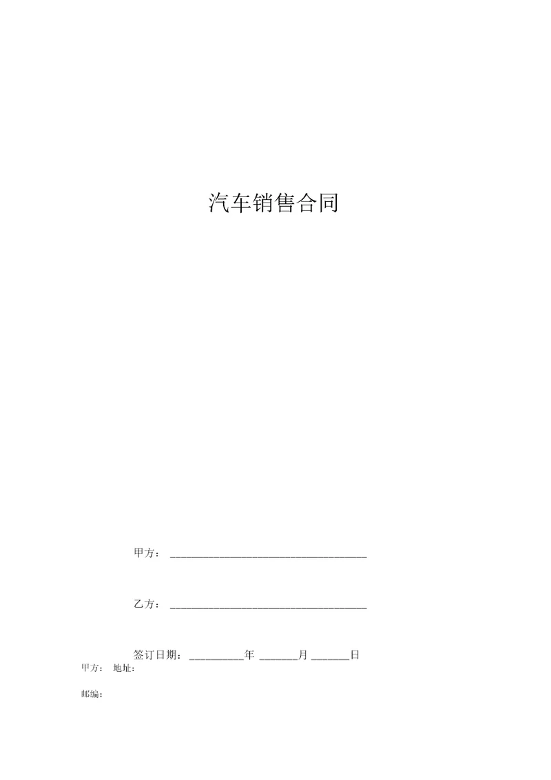 2019年汽车销售合同协议书范本标准版