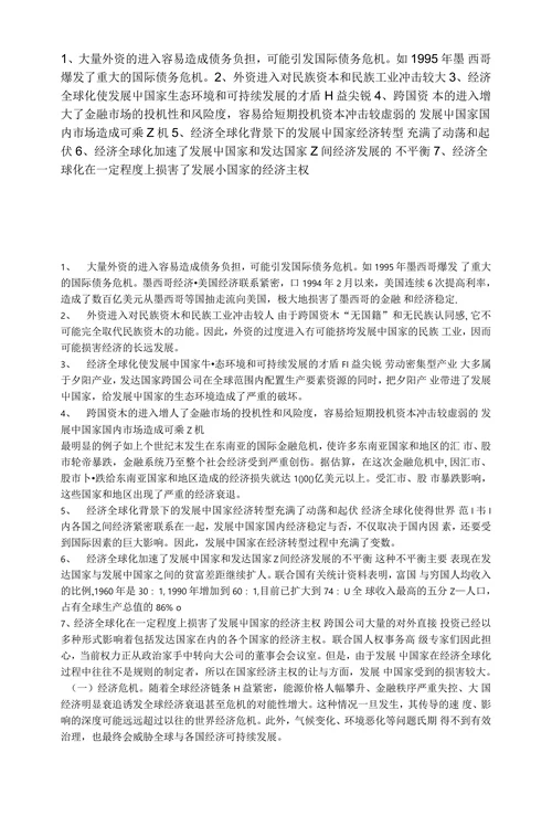 经济全球化对发展中国家的消极影响