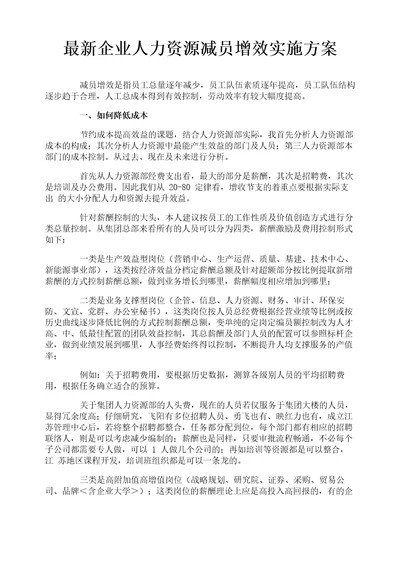 最新企业人力资源减员增效实施方案