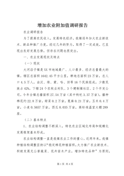 增加农业附加值调研报告 (4).docx