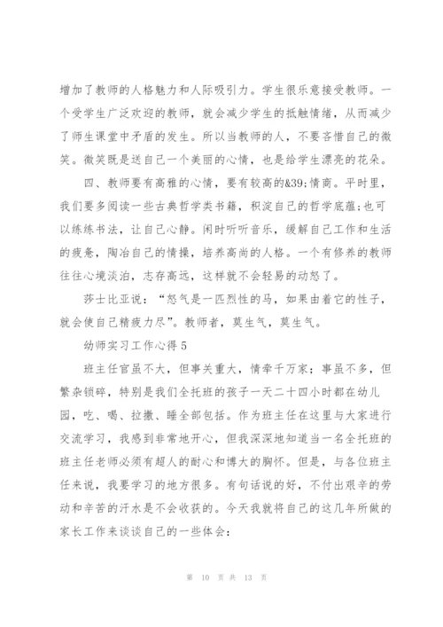 幼师实习工作心得5篇.docx