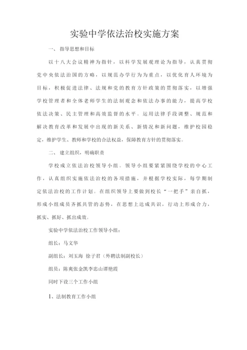 实验中学依法治校实施方案.docx