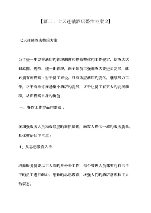 活动专题方案之连锁酒店客房部整改专题方案.docx