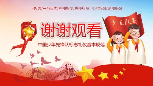 少先队员标志礼仪基本规范教学通用PPT课件