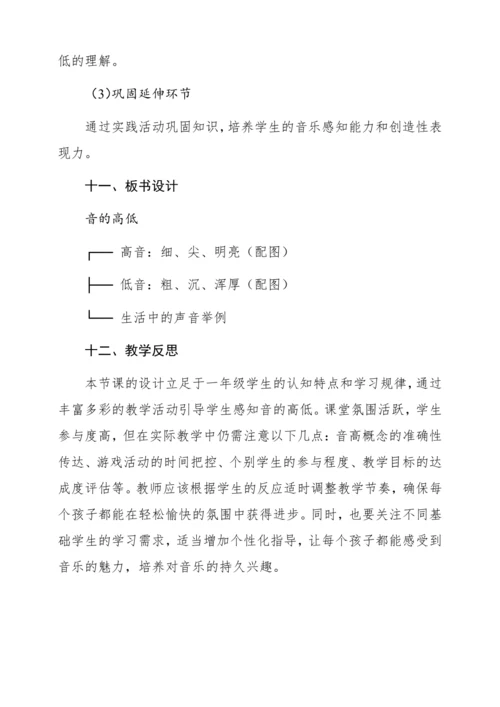 【新教材】人音版一年级上册第五单元 能力进阶 音的高低 教学设计