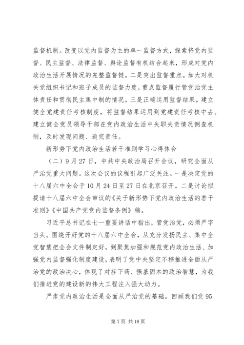 新形势下党内政治生活若干准则学习心得体会.docx