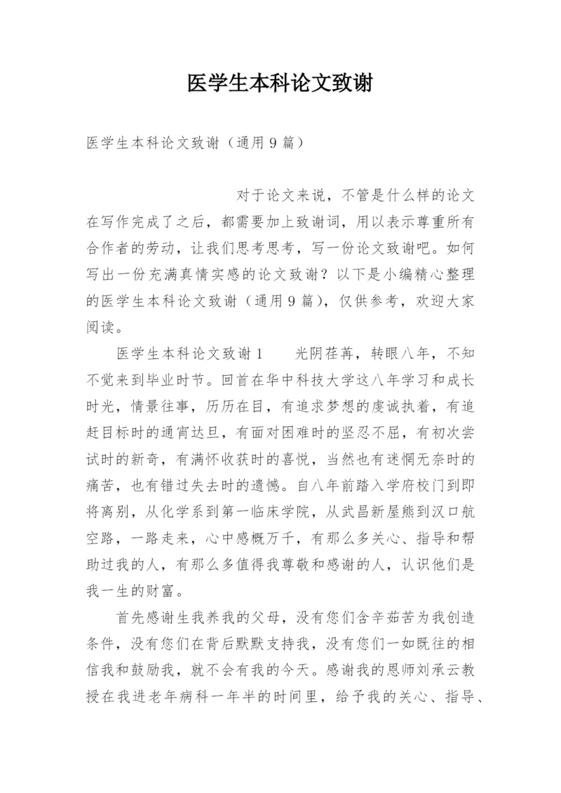 医学生本科论文致谢.docx