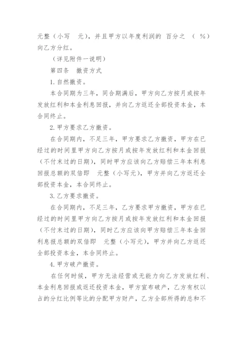 个人投资分红协议书_2.docx