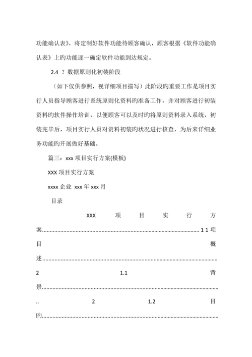 项目实施方案格式.docx