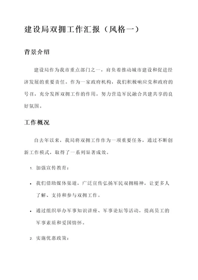 建设局双拥工作汇报