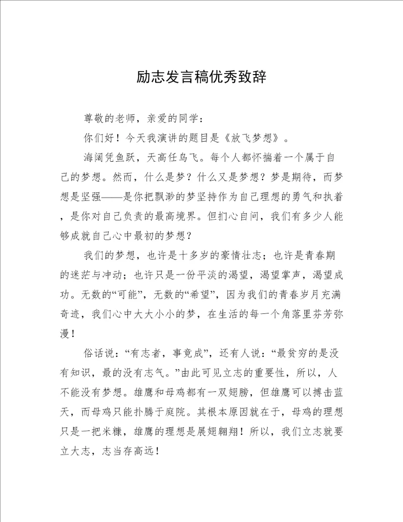 励志发言稿优秀致辞