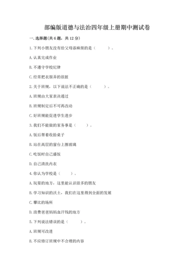 部编版道德与法治四年级上册期中测试卷及参考答案【预热题】.docx